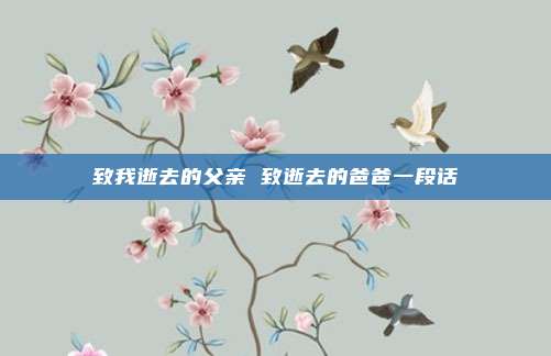 致我逝去的父亲 致逝去的爸爸一段话