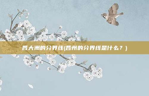 各大洲的分界线(各州的分界线是什么？)