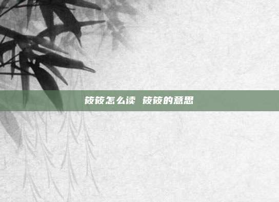 筱筱怎么读 筱筱的意思