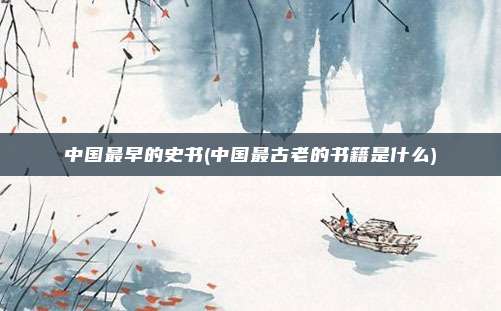 中国最早的史书(中国最古老的书籍是什么)