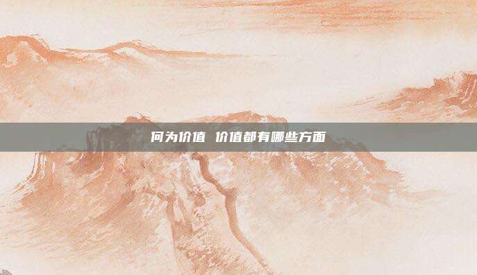 何为价值 价值都有哪些方面