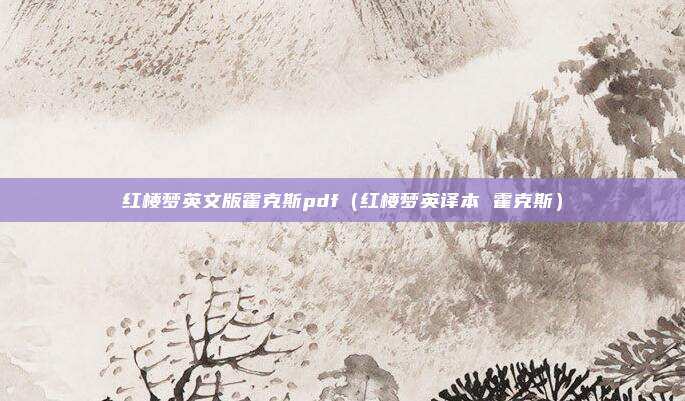 红楼梦英文版霍克斯pdf（红楼梦英译本 霍克斯）