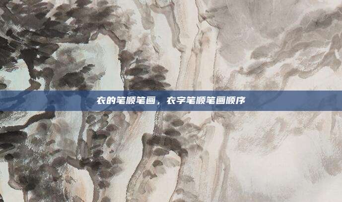 衣的笔顺笔画，衣字笔顺笔画顺序
