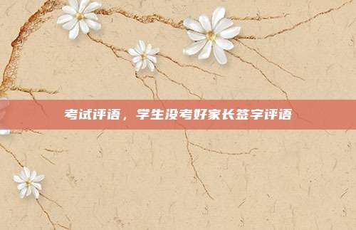 考试评语，学生没考好家长签字评语