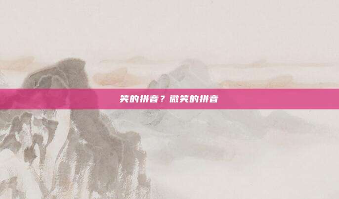 笑的拼音？微笑的拼音