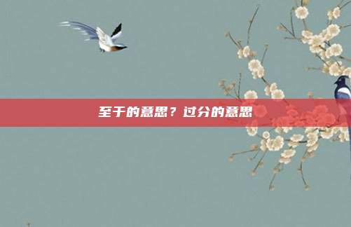 至于的意思？过分的意思