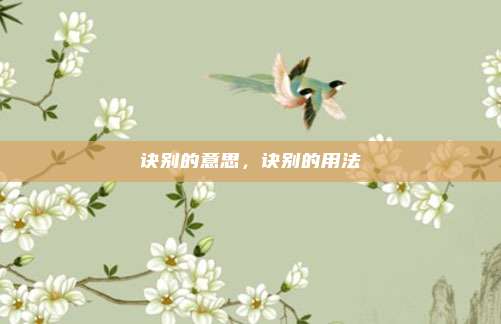 诀别的意思，诀别的用法