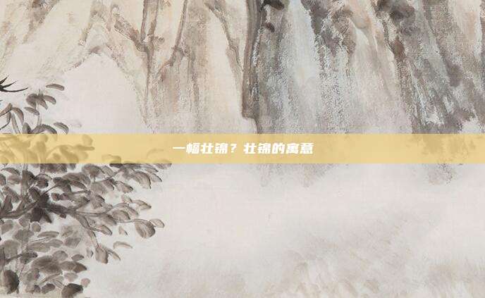 一幅壮锦？壮锦的寓意