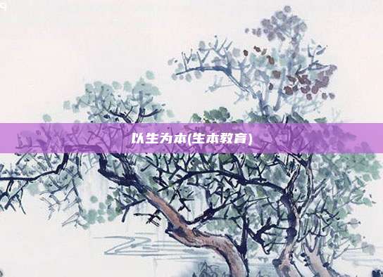 以生为本(生本教育)