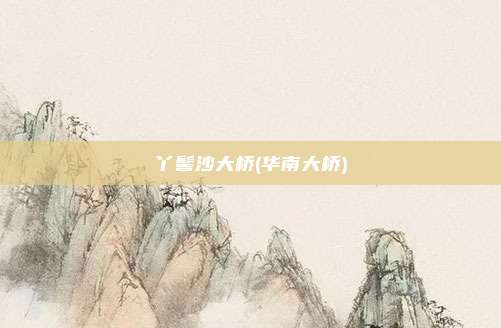 丫髻沙大桥(华南大桥)
