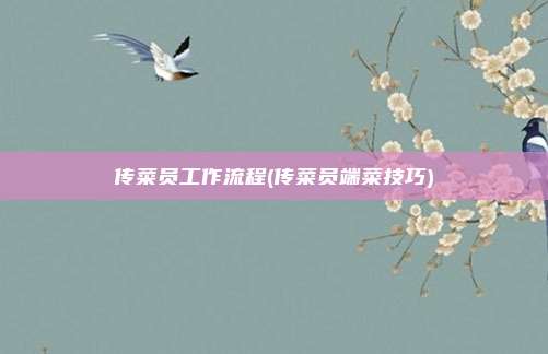 传菜员工作流程(传菜员端菜技巧)