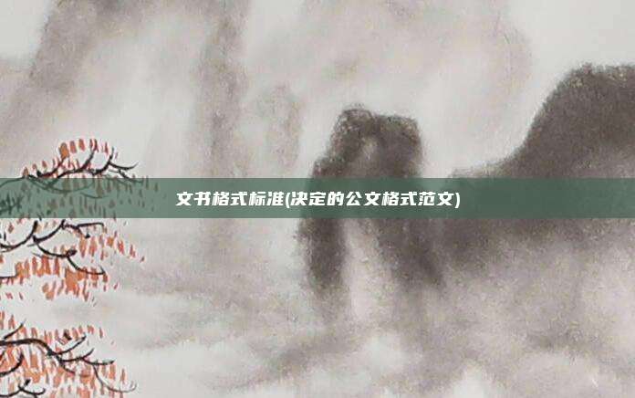 文书格式标准(决定的公文格式范文)