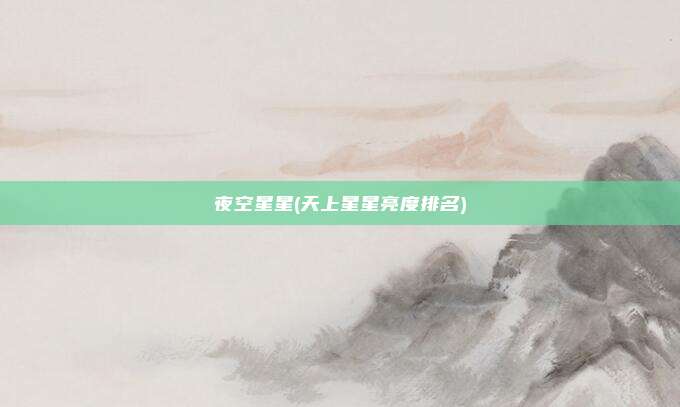 夜空星星(天上星星亮度排名)