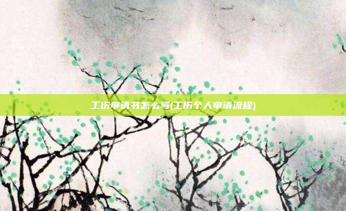 工伤申请书怎么写(工伤个人申请流程)