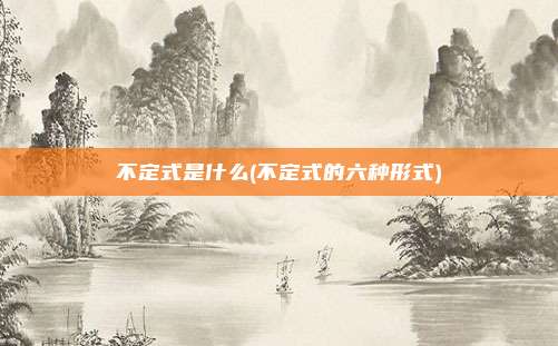 不定式是什么(不定式的六种形式)