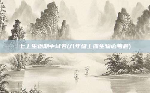 七上生物期中试卷(八年级上册生物必考题)