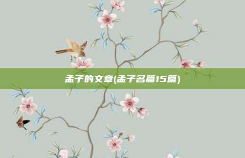 孟子的文章(孟子名篇15篇)