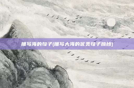 描写海的句子(描写大海的优美句子摘抄)