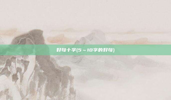 好句十字(5～10字的好句)