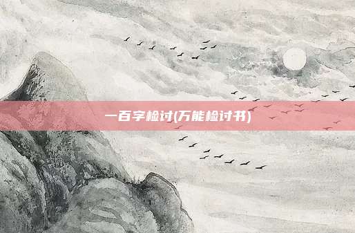 一百字检讨(万能检讨书)