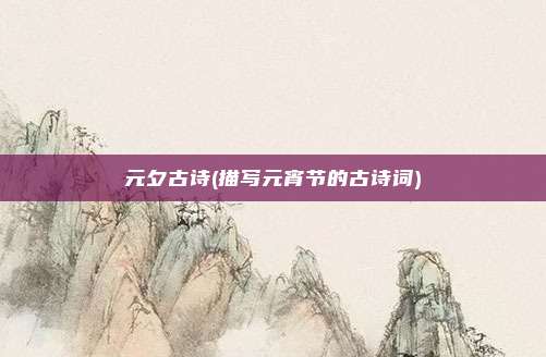 元夕古诗(描写元宵节的古诗词)