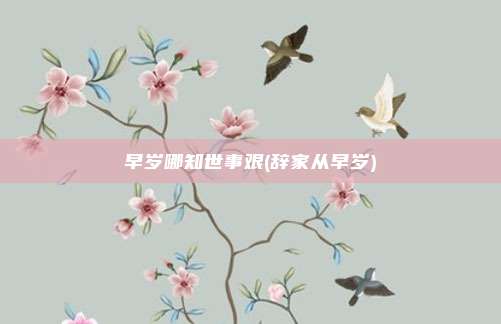 早岁哪知世事艰(辞家从早岁)