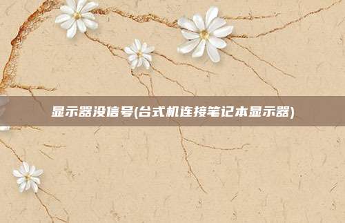 显示器没信号(台式机连接笔记本显示器)