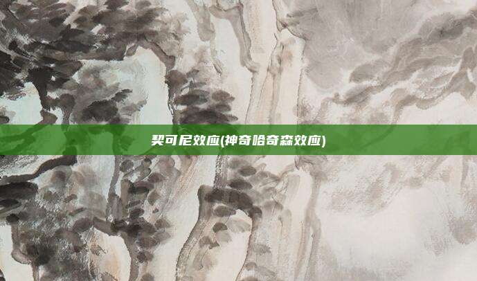 契可尼效应(神奇哈奇森效应)
