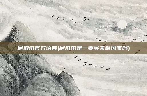 尼泊尔官方语言(尼泊尔是一妻多夫制国家吗)