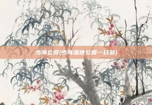 少海公园(少海湿地公园一日游)
