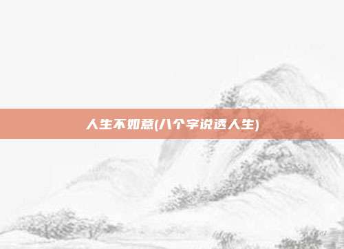 人生不如意(八个字说透人生)