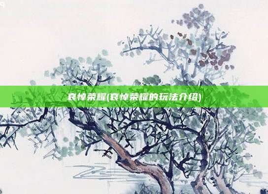 哀悼荣耀(哀悼荣耀的玩法介绍)