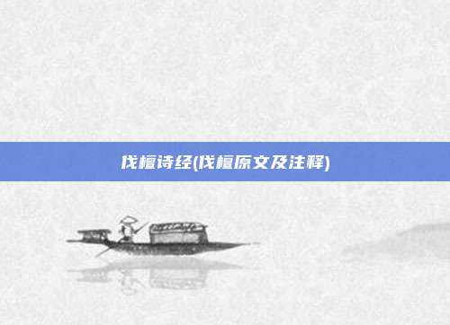 伐檀诗经(伐檀原文及注释)