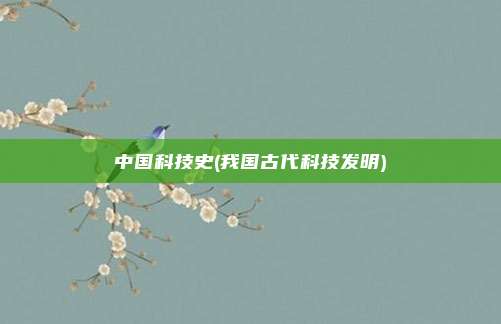 中国科技史(我国古代科技发明)
