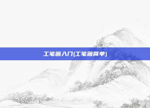 工笔画入门(工笔画简单)
