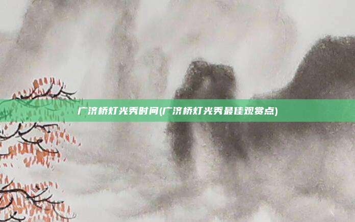 广济桥灯光秀时间(广济桥灯光秀最佳观赏点)