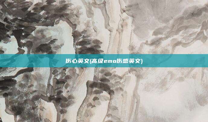伤心英文(高级emo伤感英文)