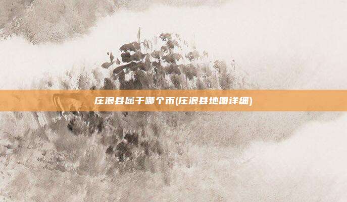 庄浪县属于哪个市(庄浪县地图详细)