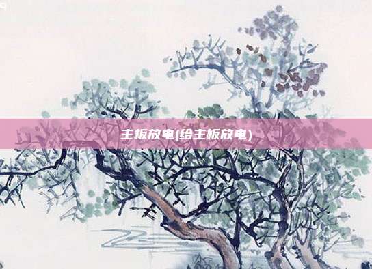 主板放电(给主板放电)