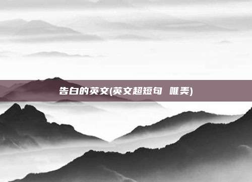 告白的英文(英文超短句 唯美)