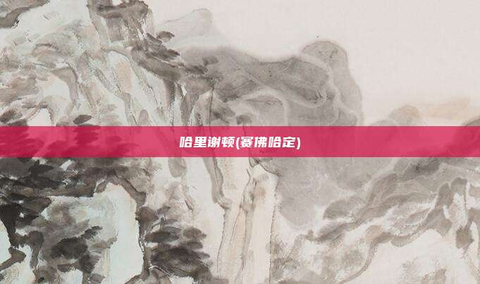 哈里谢顿(赛佛哈定)