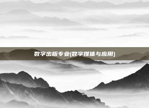 数字出版专业(数字媒体与应用)