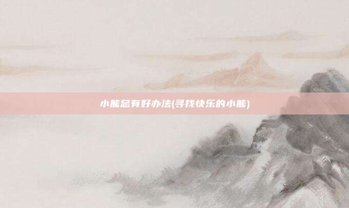 小熊总有好办法(寻找快乐的小熊)