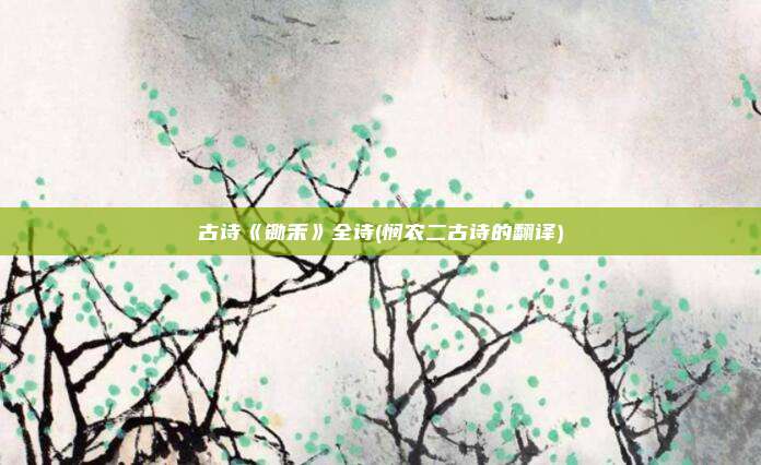 古诗《锄禾》全诗(悯农二古诗的翻译)