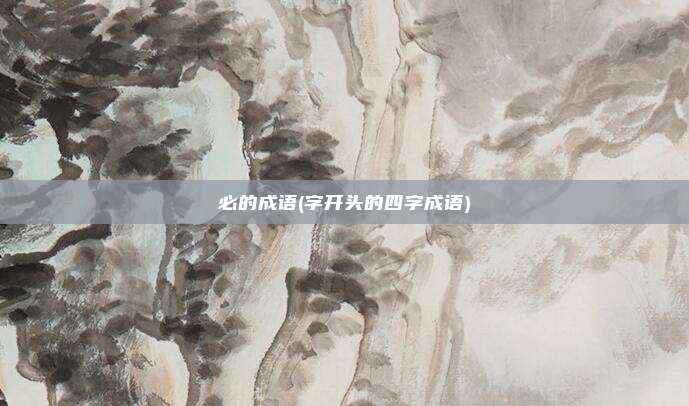 必的成语(字开头的四字成语)