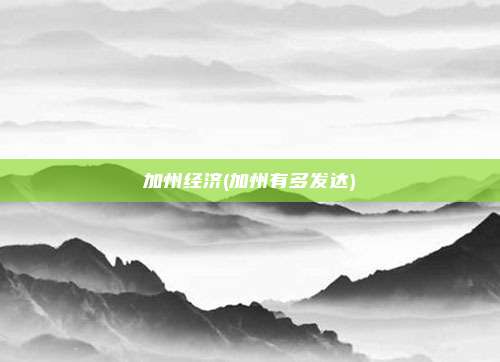 加州经济(加州有多发达)