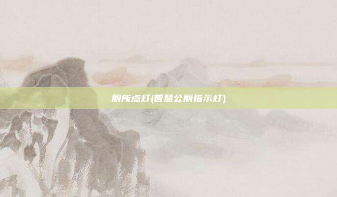 厕所点灯(智慧公厕指示灯)