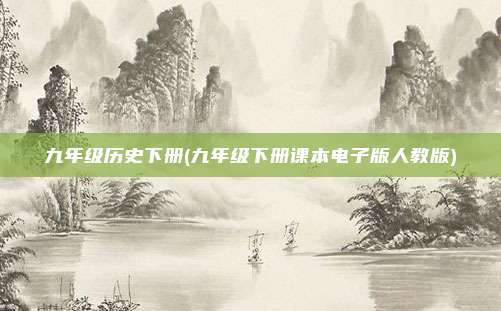 九年级历史下册(九年级下册课本电子版人教版)