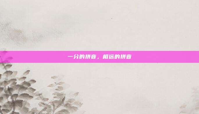 一分的拼音，相远的拼音