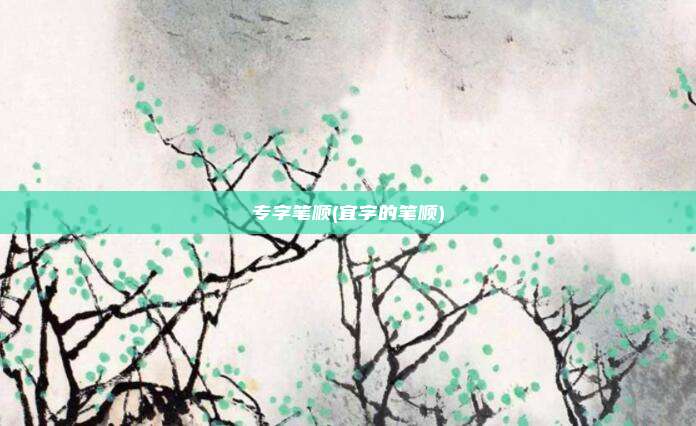 专字笔顺(宜字的笔顺)